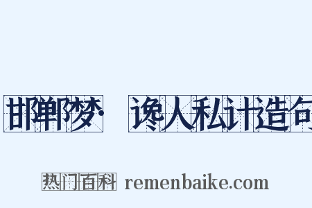 邯郸梦·谗人私计造句是什么意思的图片